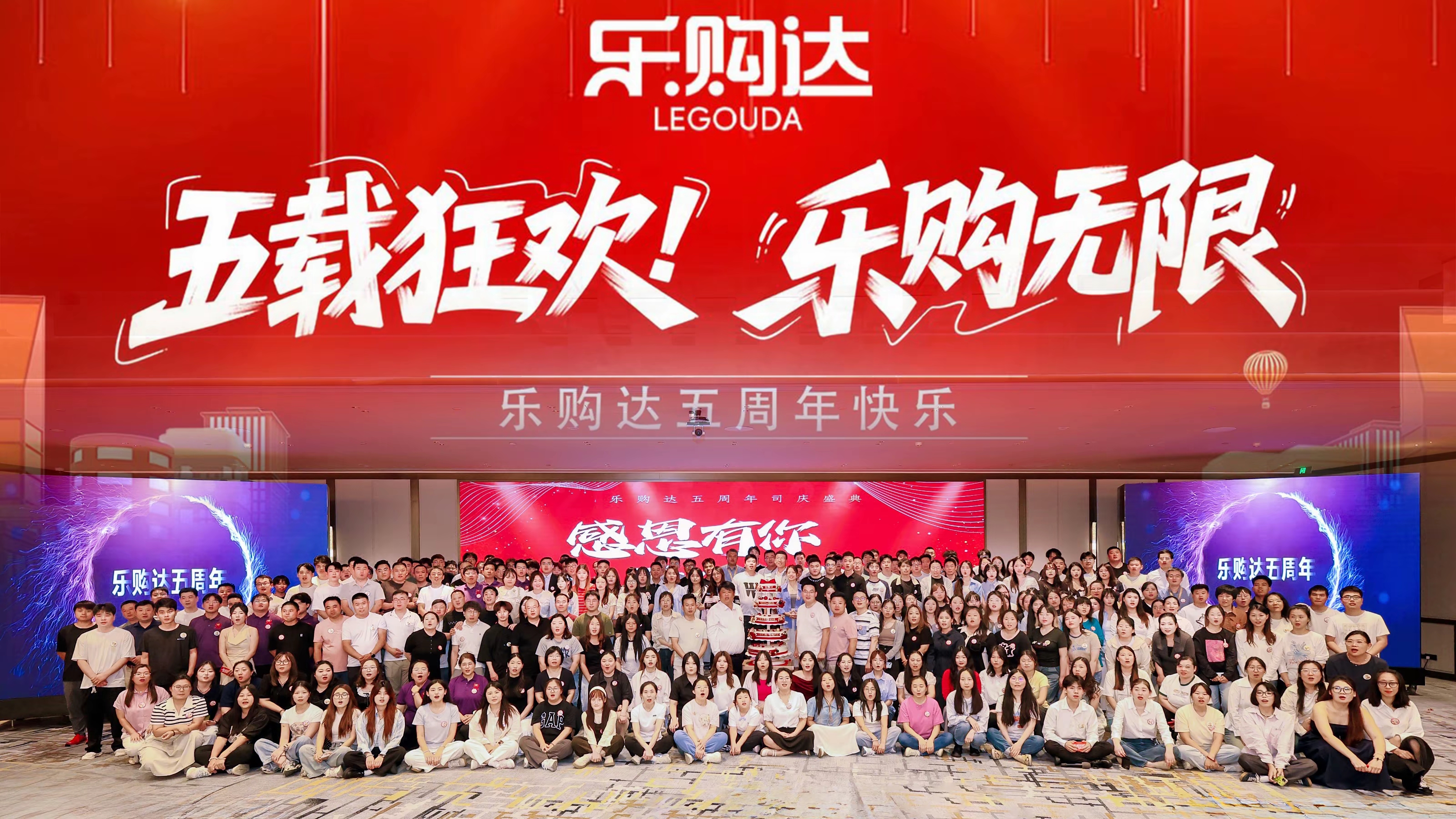 乐购达五周年庆典